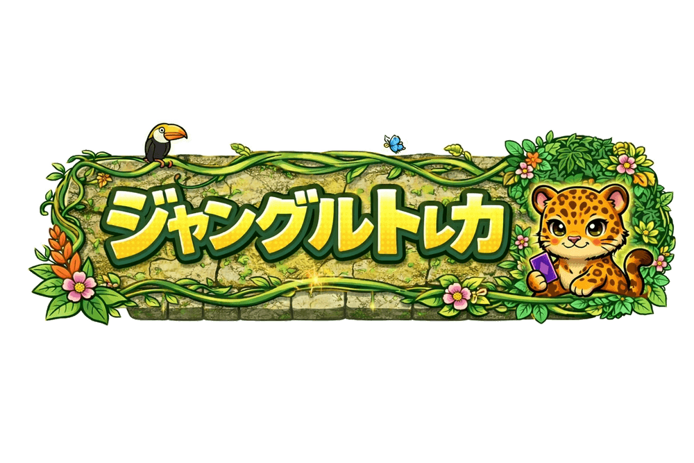 ジャングルトレカ