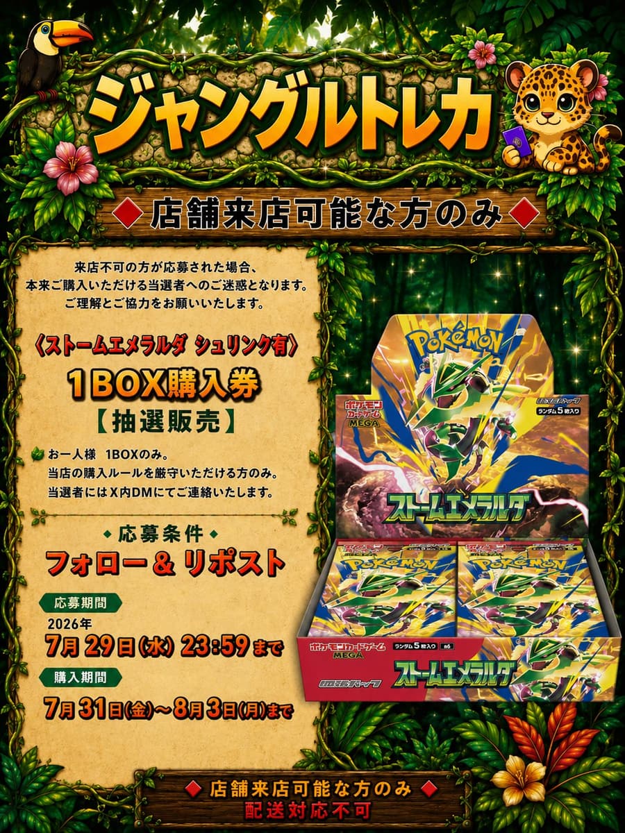 ストームエメラルダ 1BOX購入券 抽選販売キャンペーン告知
